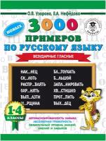 АСТ/Пособ/3000 Прим/Узорова О.В./3000 новых примеров по русскому языку. 1-4 классы. Безударные гласные./