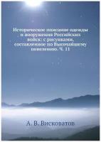 Историческое описание одежды и вооружения Российских войск: с рисунками, составленное по Высочайшему повелению. Ч. 11