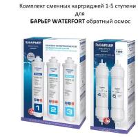 Комплект картриджей барьер WaterFort осмо 1-5 ступени, полный комплект фильтроэлементов для барьер WaterFort осмо, 5 шт