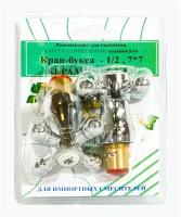 Кран-букса 1/2" кер. с мет. мах. Крест (2 шт)