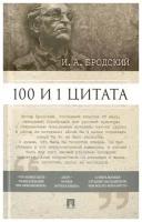 Иосиф Бродский "100 и 1 цитата"