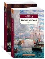 Книга Россия молодая (в 2-х томах) (комплект)