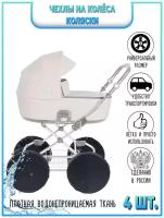 SMIBUL/ Чехлы на колеса для детской коляски на резинке, чехлы на колеса для коляски, грязезащитные 4 шт, черные, диаметр 25-32см