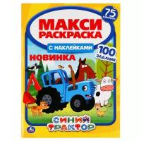 Раскраска с наклейками Умка Синий трактор, макси, 75 наклеек, 240*330 мм, 12 страниц (978-5-506-04920-3)