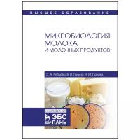 Рябцева С. А. "Микробиология молока и молочных продуктов"