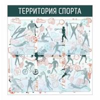 Стенд информационный "Территория Спорта" 740х780 мм с 6 карманами А4 производство "ПолиЦентр