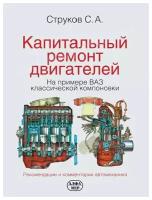 Автокнига: руководство / инструкция по капитальному ремонту двигателей (2-е издание), 978-5-93392-173-8, издательство Алфамер Паблишинг