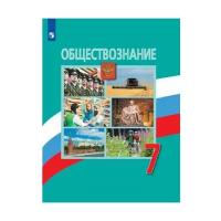 Боголюбов Л. Н. Обществознание 7 класс Учебник