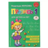 Пропись 1. Для детей 6-8 лет. Приложение к букварю. Жукова Н. С