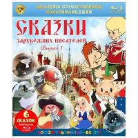 Шедевры отечественной мультипликации: Сказки зарубежных писателей. Выпуск 1 (Blu-ray)