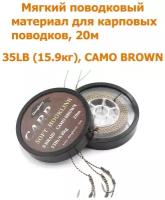 Мягкий поводковый материал 20м 35LB (15,9 кг) Коричневый камуфляж camo brown рыболовный / карповый Поводок для ловли карпа / для рыбалки