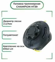 Головка для триммера НТ39 CHAMPION C5129 полуавтоматическая (гайка М10*1.00 левая) Быстрая загрузка Stihl FS55. DOLMAR: ВС3