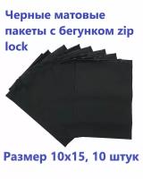 Черные матовые пакеты зип лок с бегунком 10х15см, 10 шт. фасовочные zip lock пакеты, для хранения