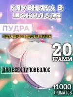 Клубника в шоколаде - пудра для волос Аурасо, для создания быстрого прикорневого объема, универсальная, парфюмированная, натуральная, унисекс, 20 гр