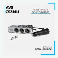 Разветвитель прикуривателя AVS CS314U, универсальный автомобильный адаптер на 3 выхода+USB 12/24V, 43267