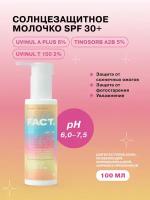 ART&FACT. / Солнцезащитное молочко SPF 30+ для лица и тела с химическими фильтрами, 100 мл