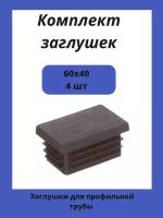 Заглушки 60х40 для прямоугольной профильной трубы 4шт