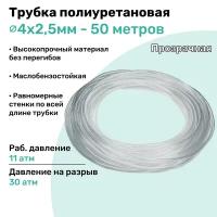 Трубка пневматическая полиуретановая 98A 4х2,5мм - 50м, маслобензостойкая, воздушная, Пневмошланг NBPT, Прозрачная