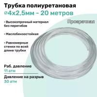 Трубка пневматическая полиуретановая 98A 4х2,5мм - 20м, маслобензостойкая, воздушная, Пневмошланг NBPT, Прозрачная