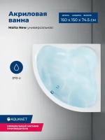 Акриловая ванна Aquanet Malta New 150x150 (с каркасом)