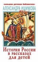 История России в рассказах для детей