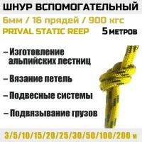 Шнур вспомогательный Prival 6мм х 5м, 900 кгс