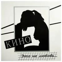 Кино. Это не любовь (LP)