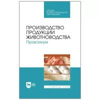 Юлдашбаев Ю. А. "Производство продукции животноводства. Практикум"