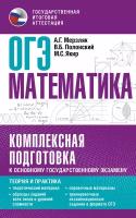 ОГЭ. Математика. Комплексная подготовка к основному государственному экзамену: теория и практика Мерзляк А. Г, Полонский В. Б, Якир М. С