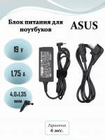 Блок питания для ноутбука Asus 19V 1.75A (33W) 4.0x1.35