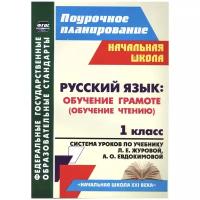 Смирнова И.Г. "ФГОС. Поурочное планирование. Русский язык: обучение грамоте (обучение чтению). 1 класс. Система уроков по учебнику Л.Е. Журовой, А.О. Евдокимовой "Букварь""