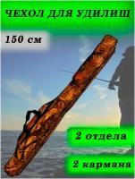 Чехол для удочек / Чехол для снастей / Чехол для удилищ 150 см