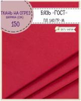 ткань Бязь ГОСТ однотонная, цв. красный, 100% хлопок, пл. 140 г/м2, ш-150 см, на отрез, цена за пог.метр