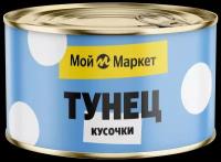 Тунец натуральный Мой Маркет кусочки, 185 г