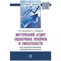 Внутренний аудит оценочных резервов и обязательств как метод диагностики корпоративных рисков