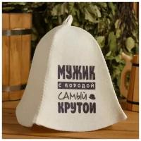 Шапка для бани и сауны "Мужик с бородой самый крутой", с принтом, белая 5312252