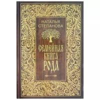 Степанова.Семейная книга рода