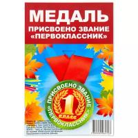 Медаль закатаная д.56мм на ленте "Присвоено звание "Первоклассник"", посвящение в первоклассники, значок