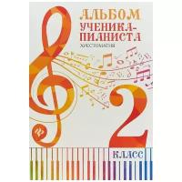 Издательство Феникс Цыганова Г. Г. Королькова И. С. Альбом ученика- пианиста. Хрестоматия 2 класс. Учебно-методическое пособие