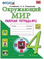 Окружающий мир 4 класс Плешаков. Рабочая тетрадь. часть 2. ФГОС (к новому учебнику)