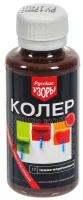 Колеровочная паста Русские узоры универсальный, №17 темно-коричневый, 0.1 л, 0.154 кг