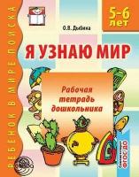 Дыбина Ольга. Я узнаю мир. Рабочая тетрадь для детей 5-6 лет. Ребенок в мире поиска