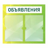 Информационный стенд "Объявления Зеленый" 500х460 мм с 2 карманами А4 производство "ПолиЦентр"