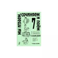 Мы играем, сочиняем и поем. Сольфеджио для 7 класса детской музыкальной школы. Учебное пособие