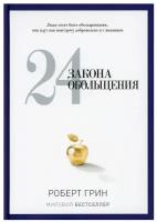 24 закона обольщения. Грин Р. рипол Классик