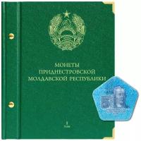 Альбом для монет Приднестровской Молдавской Республики. Том 1 (обновление 2020 года)