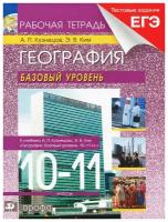 География. 10-11 классы. Базовый уровень. Рабочая тетрадь