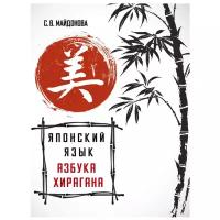 "Японский язык. Азбука хирагана"Майдонова С.В