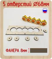 Шаблон для сверления и установки подрозетников на 5 отверстия, диаметром 68 мм, толщина 8 мм, Межцентровое расстояние 71мм