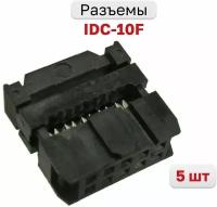 Разъем IDC-10F, на плоский кабель с фиксатором кабеля двухрядная 10 контактов 2х5 2.54мм, 5 шт